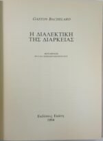 "Η διαλεκτική της διάρκειας" Gaston Bachelard (1994) - Image 2