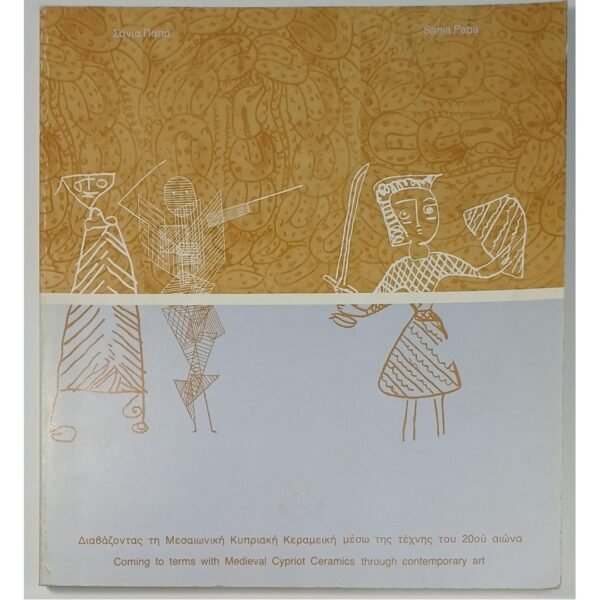 "Διαβάζοντας τη Μεσαιωνική Κυπριακή Κεραμική μέσω της τέχνης του 20ού αιώνα" Σάνια Παπά (1989)   