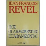 "Πώς οι δημοκρατίες εξαφανίζονται" Jean-François Revel (1984)