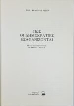 "Πώς οι δημοκρατίες εξαφανίζονται" Jean-François Revel (1984) - Image 2
