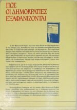 "Πώς οι δημοκρατίες εξαφανίζονται" Jean-François Revel (1984) - Image 4