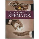 "Το Χρώμα του Χρήματος" Κώστας Τσαρούχας (2003)