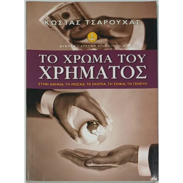"Το Χρώμα του Χρήματος" Κώστας Τσαρούχας (2003)