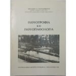 "Ιχθυοτροφία και Ιχθυοπαθολογία" Γεράσιμος Η. Πνευματικάτος (1996)