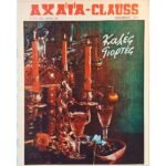 Περιοδικό "ΑΧΑΪΑ- CLAUSS" Αριθ.140 - Έτος 12ον- Δεκέμβριος 1975 (Σπάνιο Τεύχος)