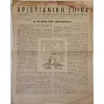 Εφημερίδα "Χριστιανική Σπίθα" 8ος 1952