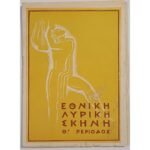 Πρόγραμμα Εθνικής Λυρικής Σκηνής έργο "Κοντέσσα Μαρίτσα"