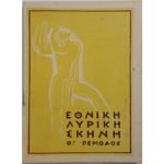 Πρόγραμμα Εθνικής Λυρικής Σκηνής έργο "Ριγολέττος"