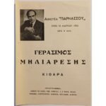 Γεράσιμος Μηλιαρέσης μουσική εκδήλωση 1953