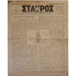 Εφημερίδα " Σταυρός" 5ος του 1959