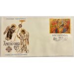 Φάκελος Φιλοτελισμού Π.Η.Κ. "ΧΡΙΣΤΟΥΓΕΝΝΑ" 15-11-1972