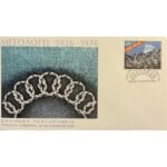 Φάκελος Φιλοτελισμού Π.Η.Κ. "150 ΧΡΟΝΙΑ ΑΠΟ ΤΗΝ ΕΞΟΔΟ ΤΟΥ ΜΕΣΟΛΟΓΓΙΟΥ" 23-3-1976