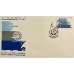 Φάκελος Φιλοτελισμού Π.Η.Κ. "45η ΣΥΝΟΔΟΣ ΣΥΜΒΟΥΛΙΟΥ ΥΠΟΥΡΓΩΝ ΜΕΤΑΦΟΡΩΝ" 16-5-1977