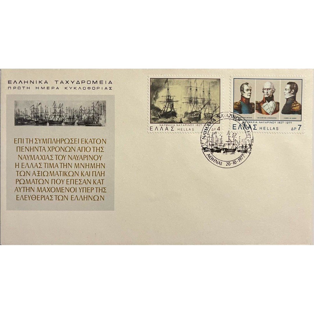 F6-45-A-1600x900 Φάκελος Φιλοτελισμού Π.Η.Κ. "ΝΑΥΜΑΧΙΑ ΝΑΥΑΡΙΝΟΥ 1827-1977" 20-10-1977 - Image 1