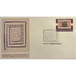 Φάκελος Φιλοτελισμού Π.Η.Κ. "ΗΜΕΡΑ ΓΡΑΜΜΑΤΟΣΗΜΟΥ" 15-11-1974