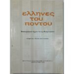 "Έλληνες του Πόντου" Υπατία Διονυσιάδου (1994)