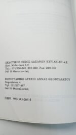 "Έλληνες του Πόντου" Υπατία Διονυσιάδου (1994) - Image 3