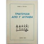 "Τραγούδια από τ' Άγραφα" Θωμάς Λ. Τσέτσος (1981)