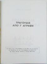 "Τραγούδια από τ' Άγραφα" Θωμάς Λ. Τσέτσος (1981) - Image 3