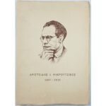 "Αριστείδης Ι. Μικρούτσικος 1897-1939" (1964)