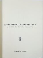 "Αριστείδης Ι. Μικρούτσικος 1897-1939" (1964) - Image 2