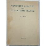 "Αισθητική Θεώρηση της Βυζαντινής Τέχνης" Παναγιώτης Α. Μιχελής (1946)