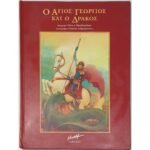 "Ο Άγιος Γεώργιος και ο Δράκος" Ελένη Δ. Παπαδοπούλου (2002)