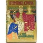 "Βυζαντινές Ιστορίες" Γουσταύος Σλουμπερζέ, Κάρολος Ντηλ (1972)