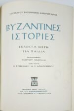 "Βυζαντινές Ιστορίες" Γουσταύος Σλουμπερζέ, Κάρολος Ντηλ (1972) - Image 2