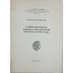 "Ο Δημόσιος Τομέας: Επιπτώσεις από την ένταξη στην ΕΟΚ και προοπτικές" Τόμος 4 - Βασίλης Μανεσιώτης (1993)