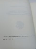 "Ο Δημόσιος Τομέας: Επιπτώσεις από την ένταξη στην ΕΟΚ και προοπτικές" Τόμος 4 - Βασίλης Μανεσιώτης (1993) - Image 2