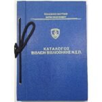 "Κατάλογος Βιβλίων Βιβλιοθήκης Ν.Σ.Π." Πολεμικό Ναυτικό - Ναυτική Σχολή Πολέμου