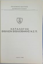 "Κατάλογος Βιβλίων Βιβλιοθήκης Ν.Σ.Π." Πολεμικό Ναυτικό - Ναυτική Σχολή Πολέμου - Image 2