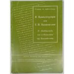 "Η Προσωπογραφία του Ε. Π. Παπανούτσου" Γιώργος Στ. Δοδοντσάκης (1994)