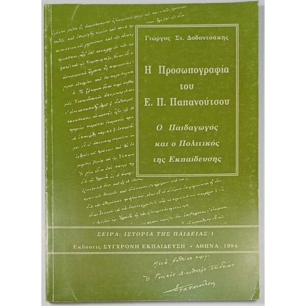 "Η Προσωπογραφία του Ε. Π. Παπανούτσου" Γιώργος Στ. Δοδοντσάκης (1994)