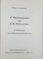 "Η Προσωπογραφία του Ε. Π. Παπανούτσου" Γιώργος Στ. Δοδοντσάκης (1994) - Image 2