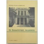 "Οι Παιδαγωγικές Ακαδημίες" Σπύρος Ευαγγελόπουλος (1998)