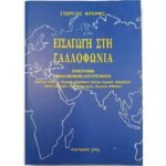 "Εισαγωγή στη Γαλλοφωνία" Γιώργος Φρέρης (1999)