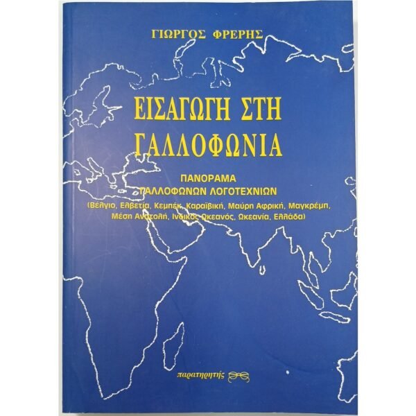 "Εισαγωγή στη Γαλλοφωνία" Γιώργος Φρέρης (1999)