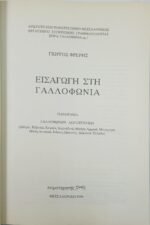 "Εισαγωγή στη Γαλλοφωνία" Γιώργος Φρέρης (1999) - Image 2