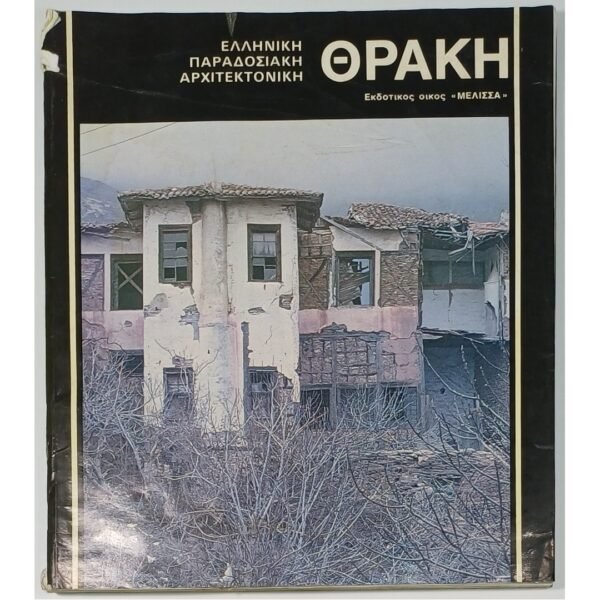 "Θράκη" Γιάννης Κίζης (1990)