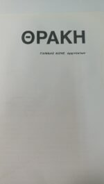 "Θράκη" Γιάννης Κίζης (1990) - Image 2