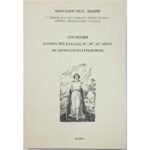 "Συνοπτική Ιστορία της Ελλάδας 19ου, 20ου, 21ου αιώνα με χρονολόγιο ευρωπαϊκής" Αθανάσιος Μακρής