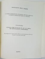 "Συνοπτική Ιστορία της Ελλάδας 19ου, 20ου, 21ου αιώνα με χρονολόγιο ευρωπαϊκής" Αθανάσιος Μακρής - Image 2