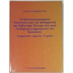 "Οι Πολιτικοστρατηγικές Επιπτώσεις από την Κατάρρευση της Σοβιετικής Ένωσης στις τρεις ανεξάρτητες Δημοκρατίες του Καυκάσου: Αζερμπαϊτζάν, Αρμενίας, Γεωργίας" (2001)