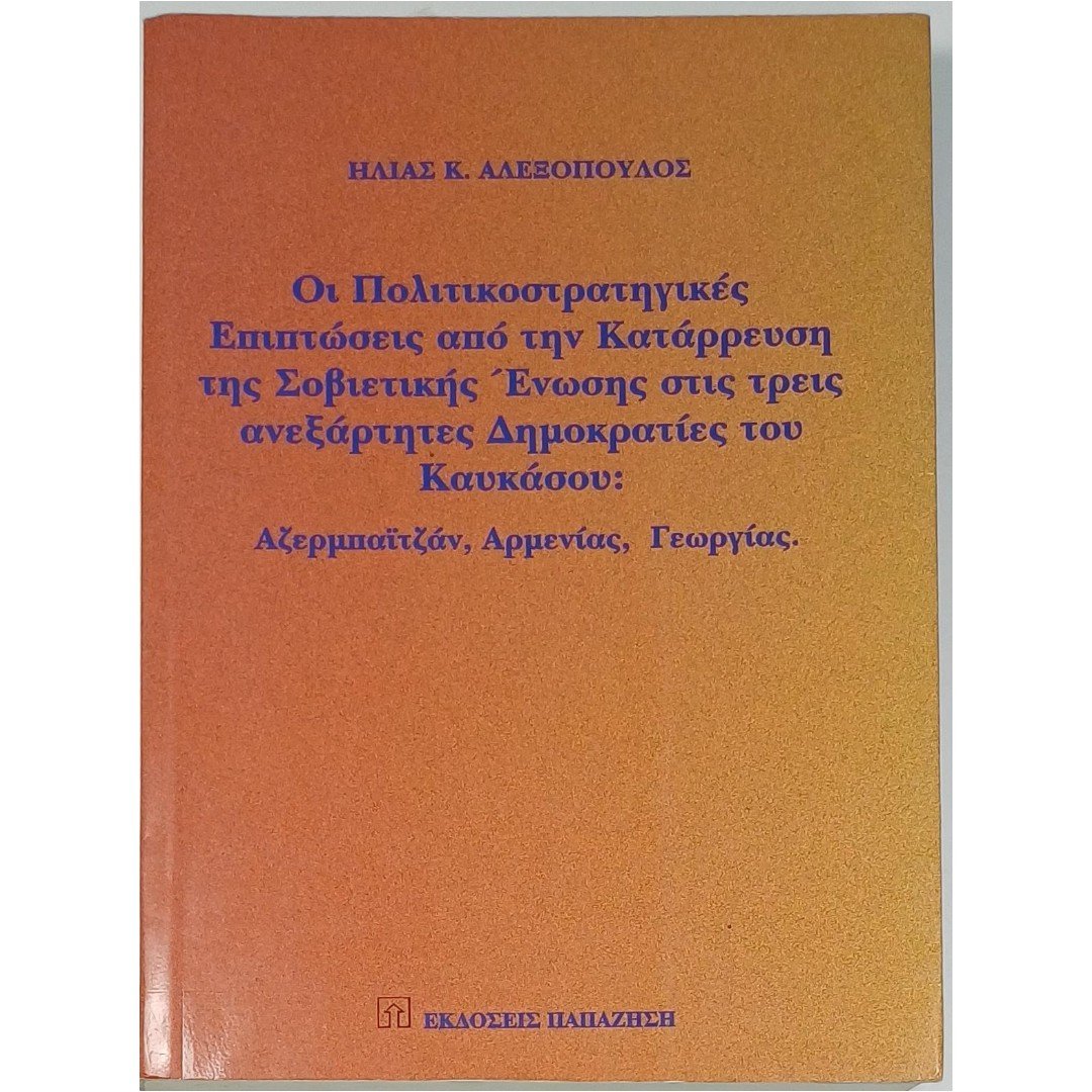 10S1-33-A-20250918_100133 "Οι Πολιτικοστρατηγικές Επιπτώσεις από την Κατάρρευση της Σοβιετικής Ένωσης στις τρεις ανεξάρτητες Δημοκρατίες του Καυκάσου: Αζερμπαϊτζάν, Αρμενίας, Γεωργίας" (2001) - Image 1