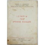 "Ιστορία της Αρχαίας Ελλάδος" Ιωάννης Στ. Παπασταύρου (1972)