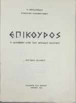 "Επίκουρος" Χαράλαμπος Θεοδωρίδης (1966) - Image 2