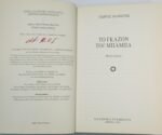 "Το γκαζόν του μπαμπά" Γιώργος Μανιώτης (2001) - Image 2