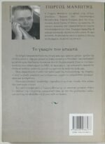 "Το γκαζόν του μπαμπά" Γιώργος Μανιώτης (2001) - Image 4